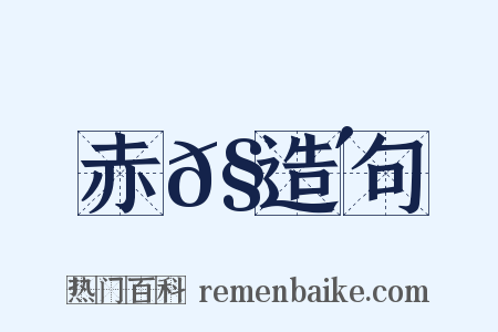 赤𧍴造句是什么意思的图片